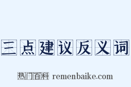 三点建议反义词是什么意思的图片